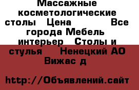 Массажные косметологические столы › Цена ­ 3 500 - Все города Мебель, интерьер » Столы и стулья   . Ненецкий АО,Вижас д.